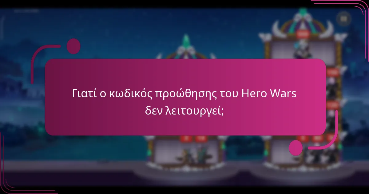 Γιατί ο κωδικός προώθησης του Hero Wars δεν λειτουργεί;