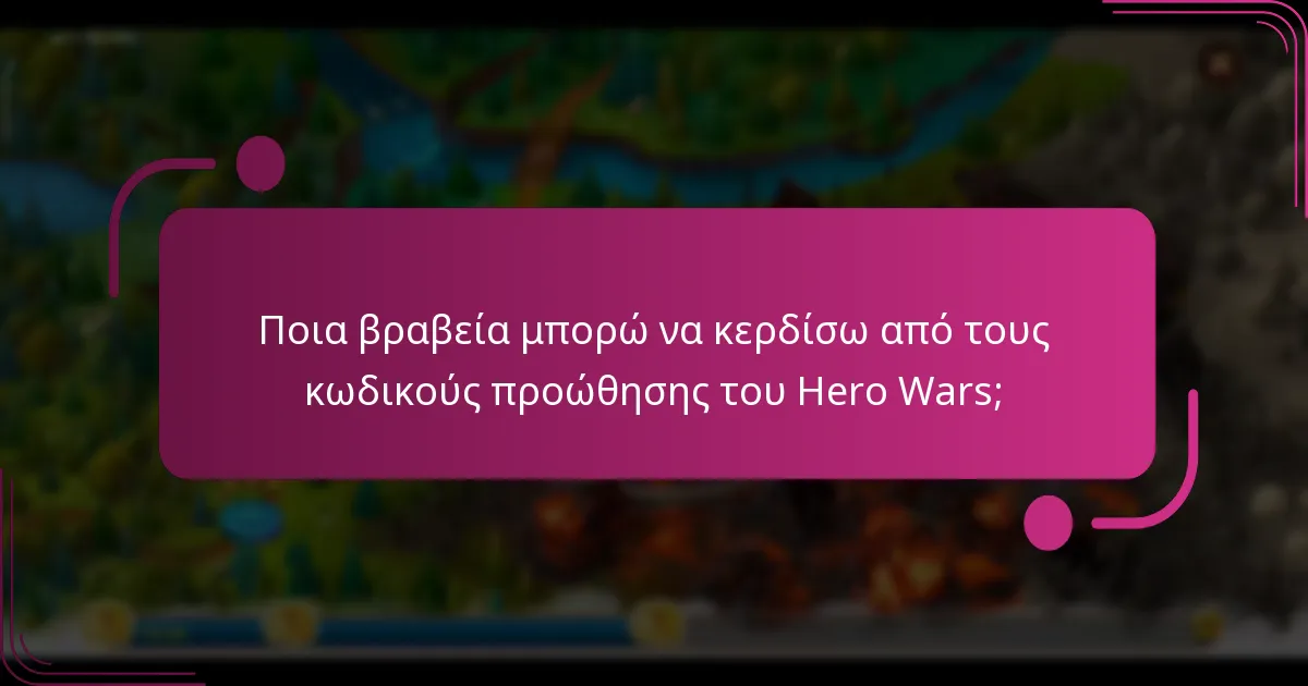 Ποια βραβεία μπορώ να κερδίσω από τους κωδικούς προώθησης του Hero Wars;