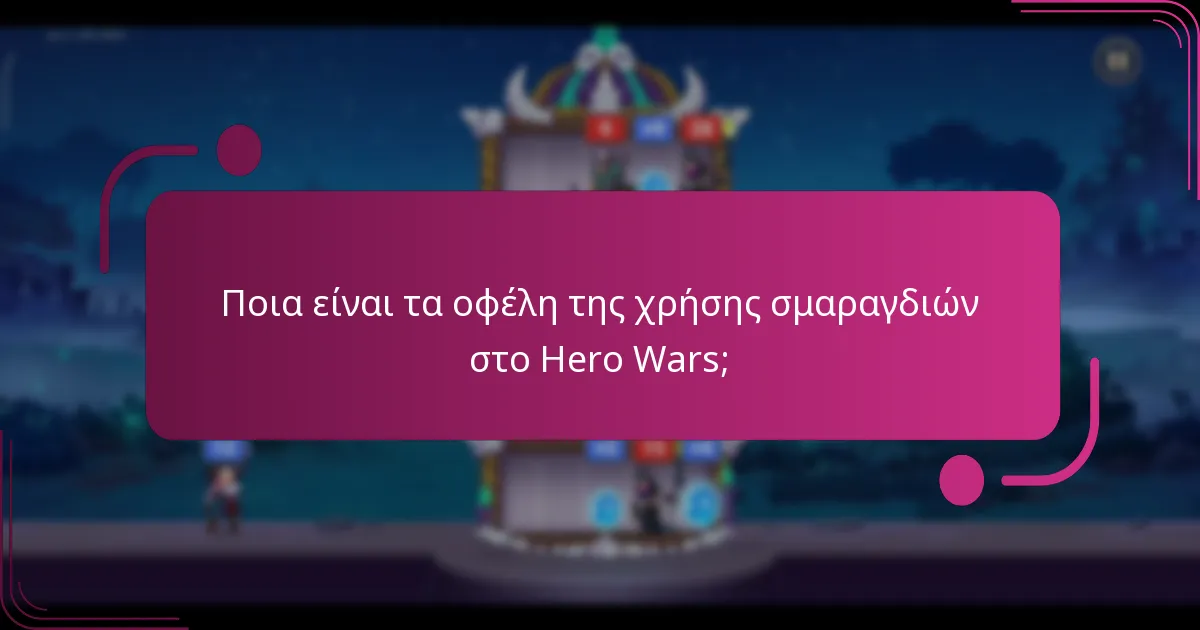 Ποια είναι τα οφέλη της χρήσης σμαραγδιών στο Hero Wars;
