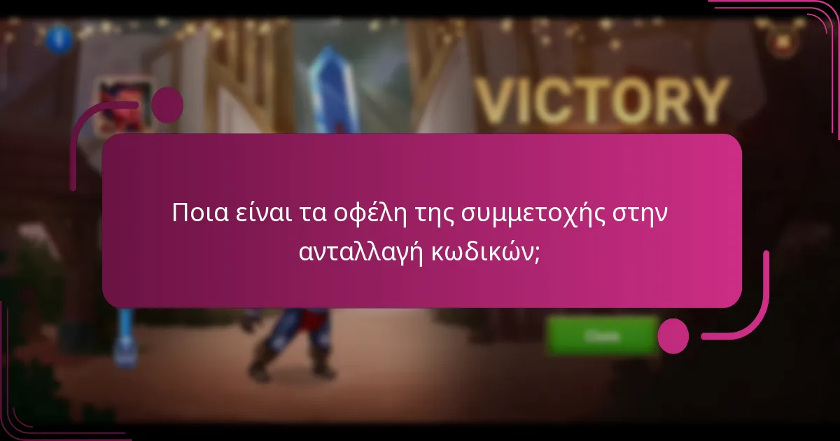 Ποια είναι τα οφέλη της συμμετοχής στην ανταλλαγή κωδικών;