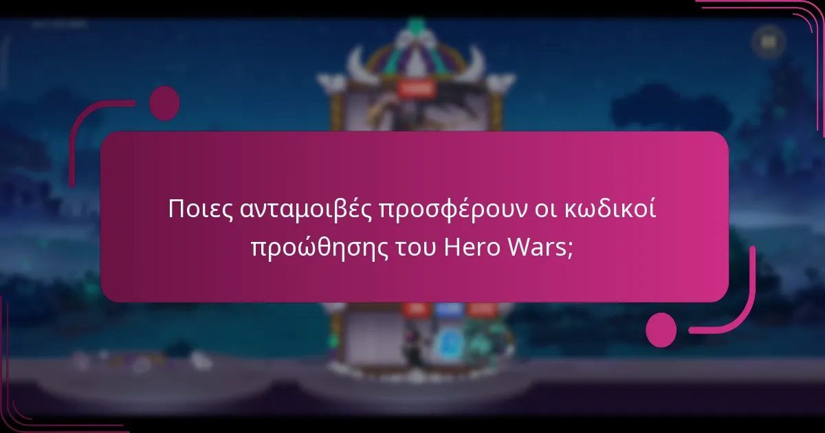 Ποιες ανταμοιβές προσφέρουν οι κωδικοί προώθησης του Hero Wars;