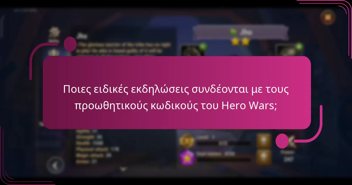 Ποιες ειδικές εκδηλώσεις συνδέονται με τους προωθητικούς κωδικούς του Hero Wars;