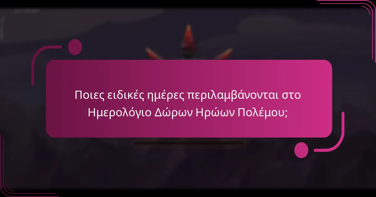 Ποιες ειδικές ημέρες περιλαμβάνονται στο Ημερολόγιο Δώρων Ηρώων Πολέμου;