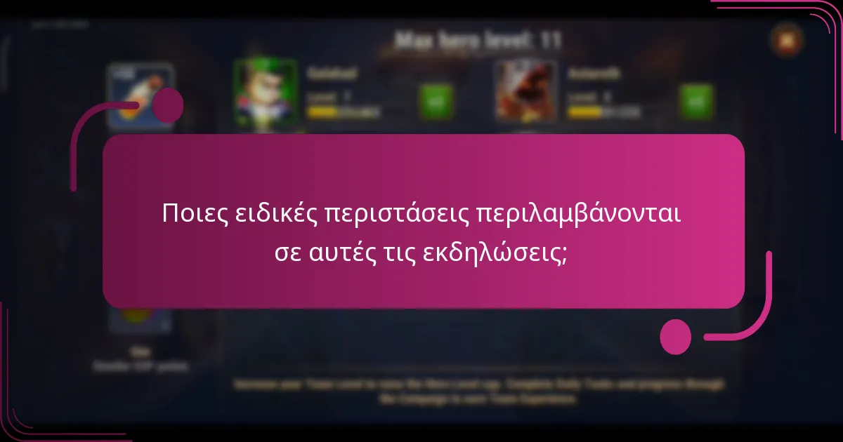 Ποιες ειδικές περιστάσεις περιλαμβάνονται σε αυτές τις εκδηλώσεις;
