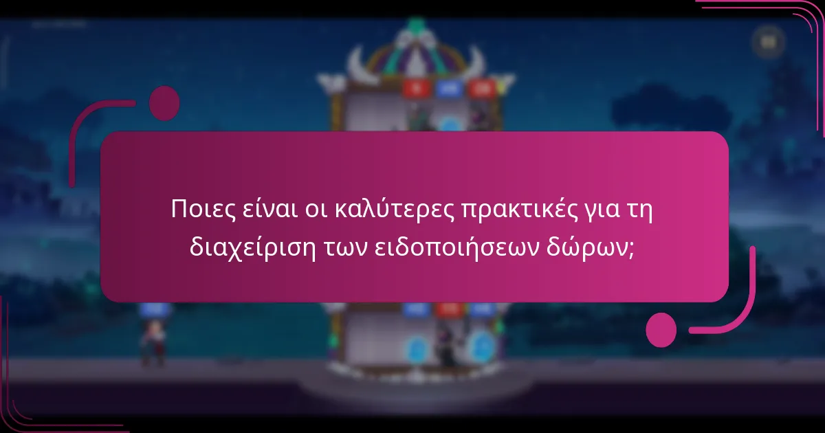 Ποιες είναι οι καλύτερες πρακτικές για τη διαχείριση των ειδοποιήσεων δώρων;