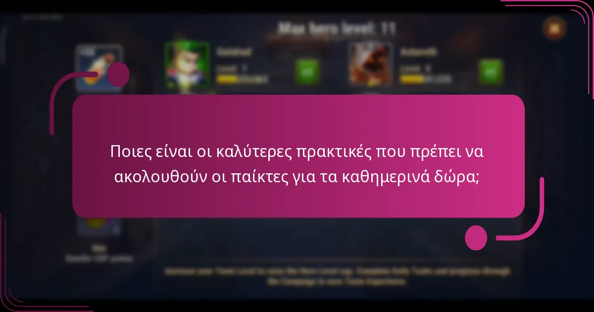 Ποιες είναι οι καλύτερες πρακτικές που πρέπει να ακολουθούν οι παίκτες για τα καθημερινά δώρα;