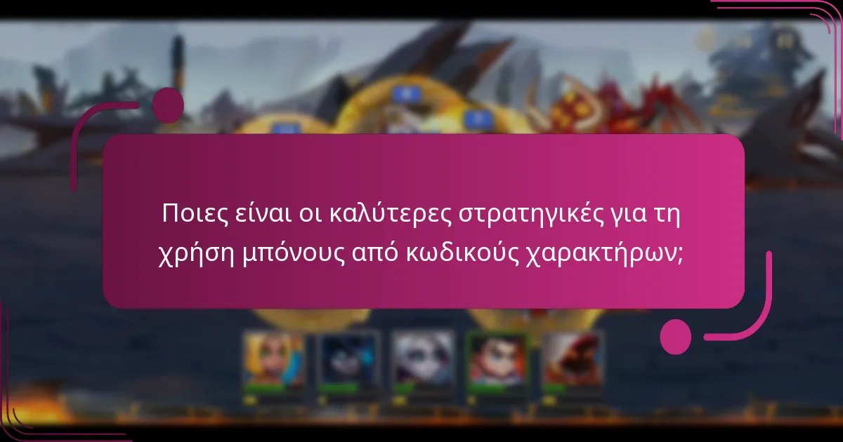 Ποιες είναι οι καλύτερες στρατηγικές για τη χρήση μπόνους από κωδικούς χαρακτήρων;