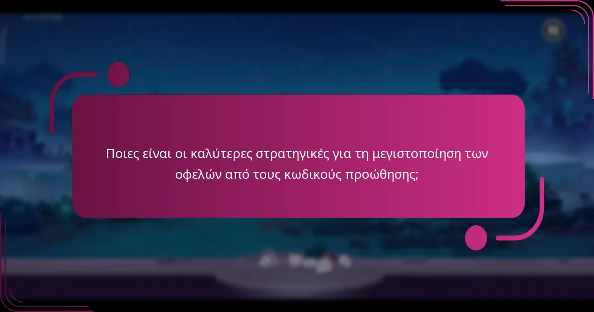 Ποιες είναι οι καλύτερες στρατηγικές για τη μεγιστοποίηση των οφελών από τους κωδικούς προώθησης;