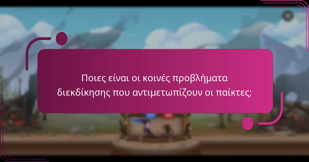 Ποιες είναι οι κοινές προβλήματα διεκδίκησης που αντιμετωπίζουν οι παίκτες;