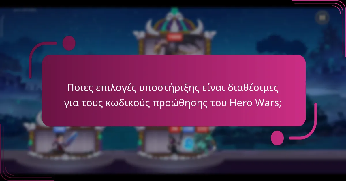 Ποιες επιλογές υποστήριξης είναι διαθέσιμες για τους κωδικούς προώθησης του Hero Wars;