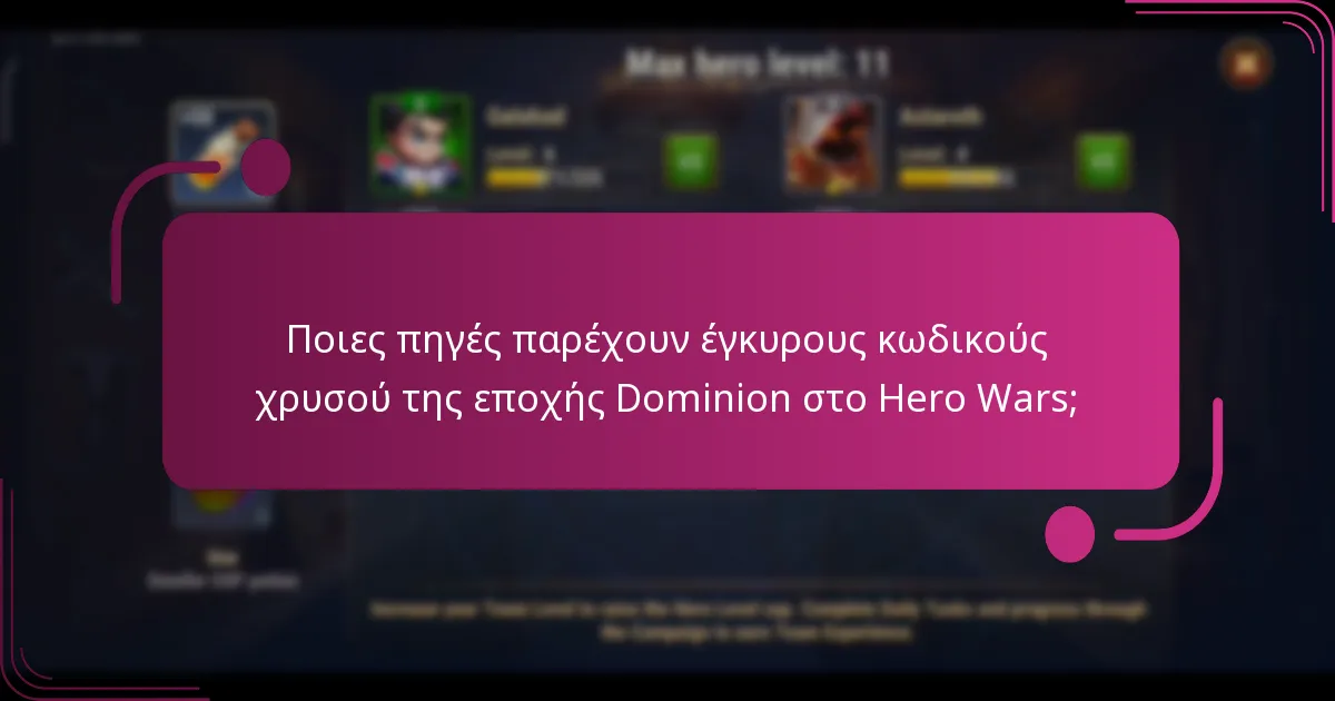 Ποιες πηγές παρέχουν έγκυρους κωδικούς χρυσού της εποχής Dominion στο Hero Wars;