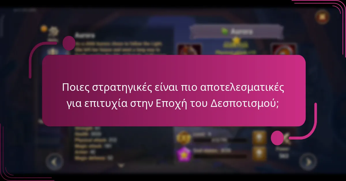Ποιες στρατηγικές είναι πιο αποτελεσματικές για επιτυχία στην Εποχή του Δεσποτισμού;
