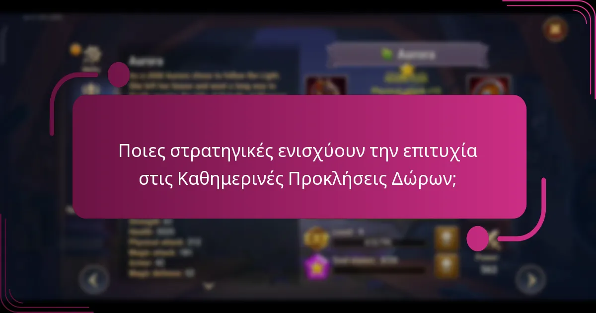 Ποιες στρατηγικές ενισχύουν την επιτυχία στις Καθημερινές Προκλήσεις Δώρων;