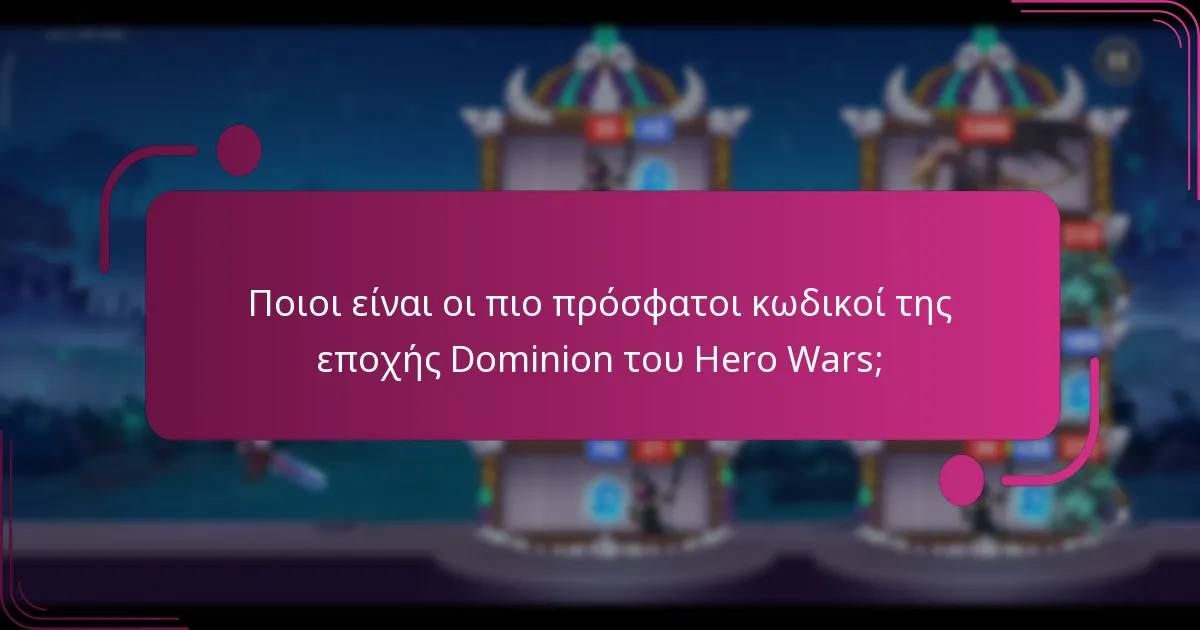 Ποιοι είναι οι πιο πρόσφατοι κωδικοί της εποχής Dominion του Hero Wars;
