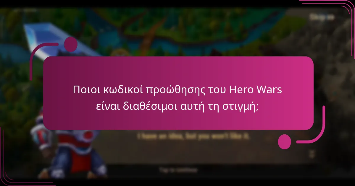 Ποιοι κωδικοί προώθησης του Hero Wars είναι διαθέσιμοι αυτή τη στιγμή;