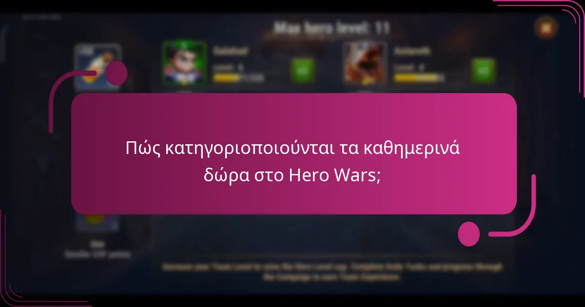 Πώς κατηγοριοποιούνται τα καθημερινά δώρα στο Hero Wars;