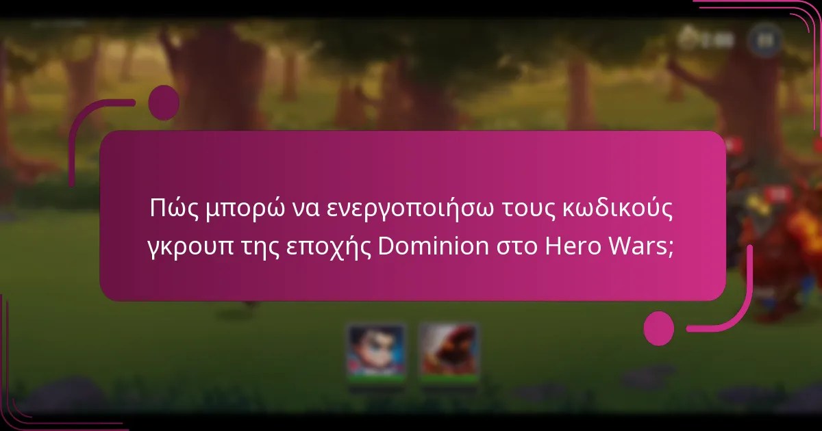 Πώς μπορώ να ενεργοποιήσω τους κωδικούς γκρουπ της εποχής Dominion στο Hero Wars;
