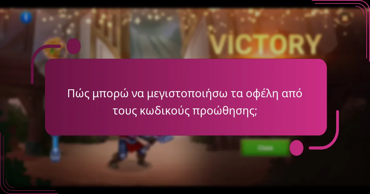 Πώς μπορώ να μεγιστοποιήσω τα οφέλη από τους κωδικούς προώθησης;