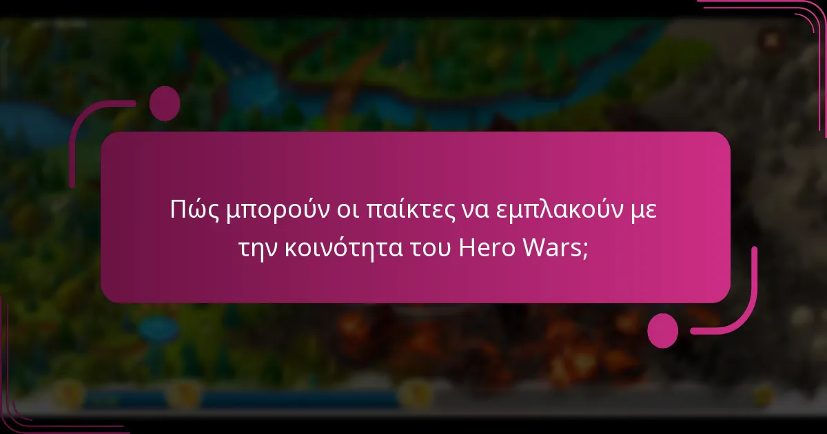 Πώς μπορούν οι παίκτες να εμπλακούν με την κοινότητα του Hero Wars;