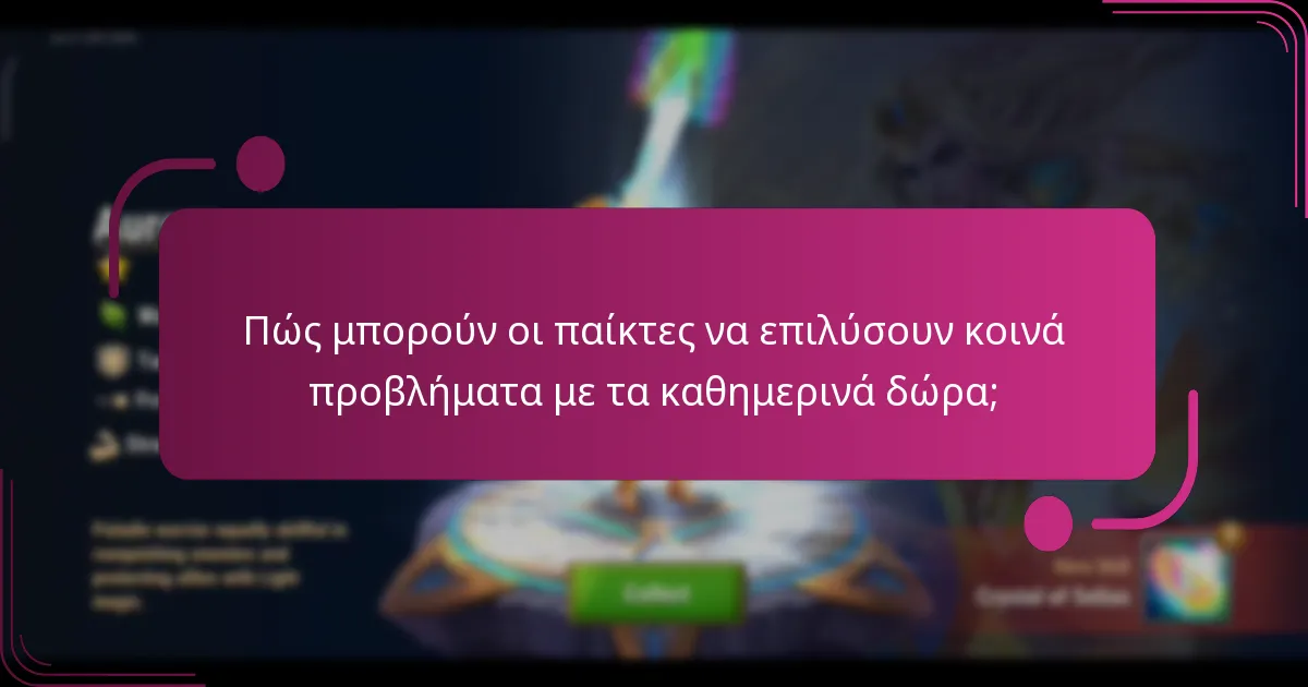 Πώς μπορούν οι παίκτες να επιλύσουν κοινά προβλήματα με τα καθημερινά δώρα;