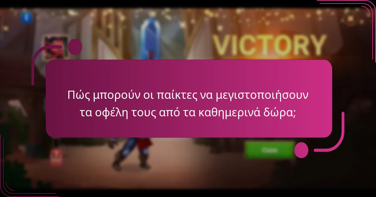Πώς μπορούν οι παίκτες να μεγιστοποιήσουν τα οφέλη τους από τα καθημερινά δώρα;