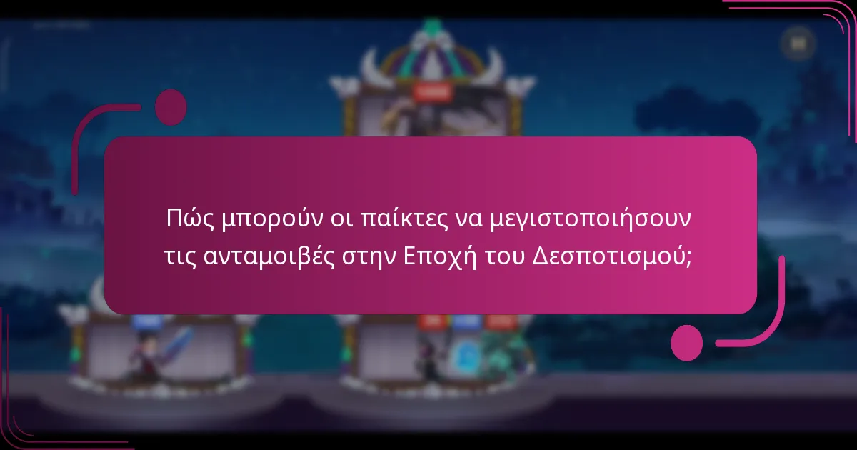 Πώς μπορούν οι παίκτες να μεγιστοποιήσουν τις ανταμοιβές στην Εποχή του Δεσποτισμού;