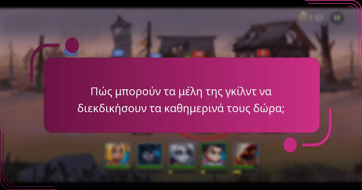 Πώς μπορούν τα μέλη της γκίλντ να διεκδικήσουν τα καθημερινά τους δώρα;