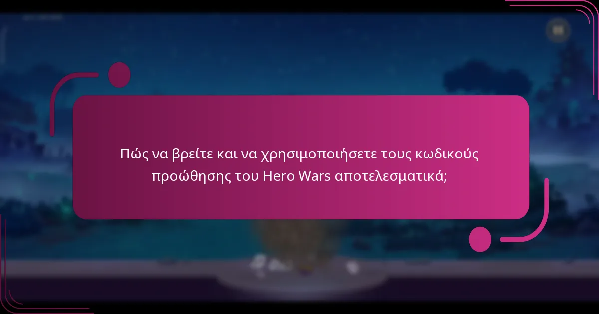 Πώς να βρείτε και να χρησιμοποιήσετε τους κωδικούς προώθησης του Hero Wars αποτελεσματικά;
