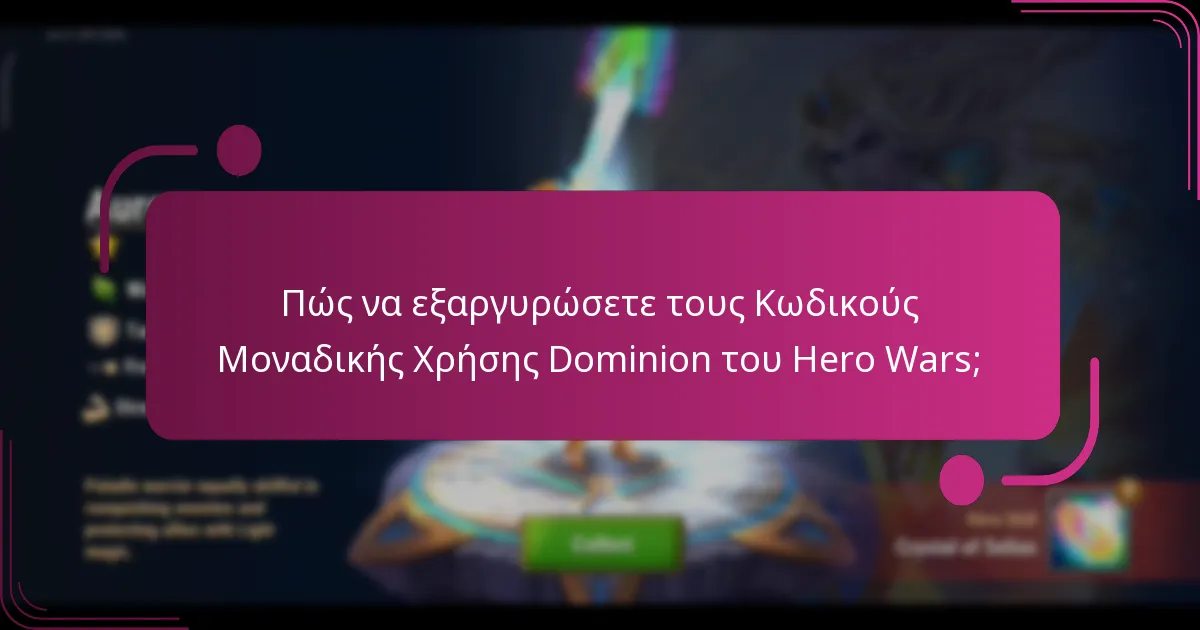 Πώς να εξαργυρώσετε τους Κωδικούς Μοναδικής Χρήσης Dominion του Hero Wars;