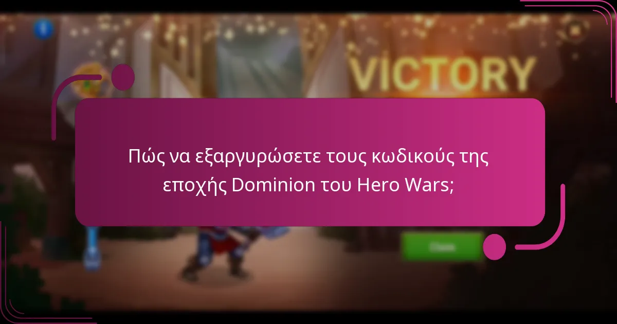 Πώς να εξαργυρώσετε τους κωδικούς της εποχής Dominion του Hero Wars;