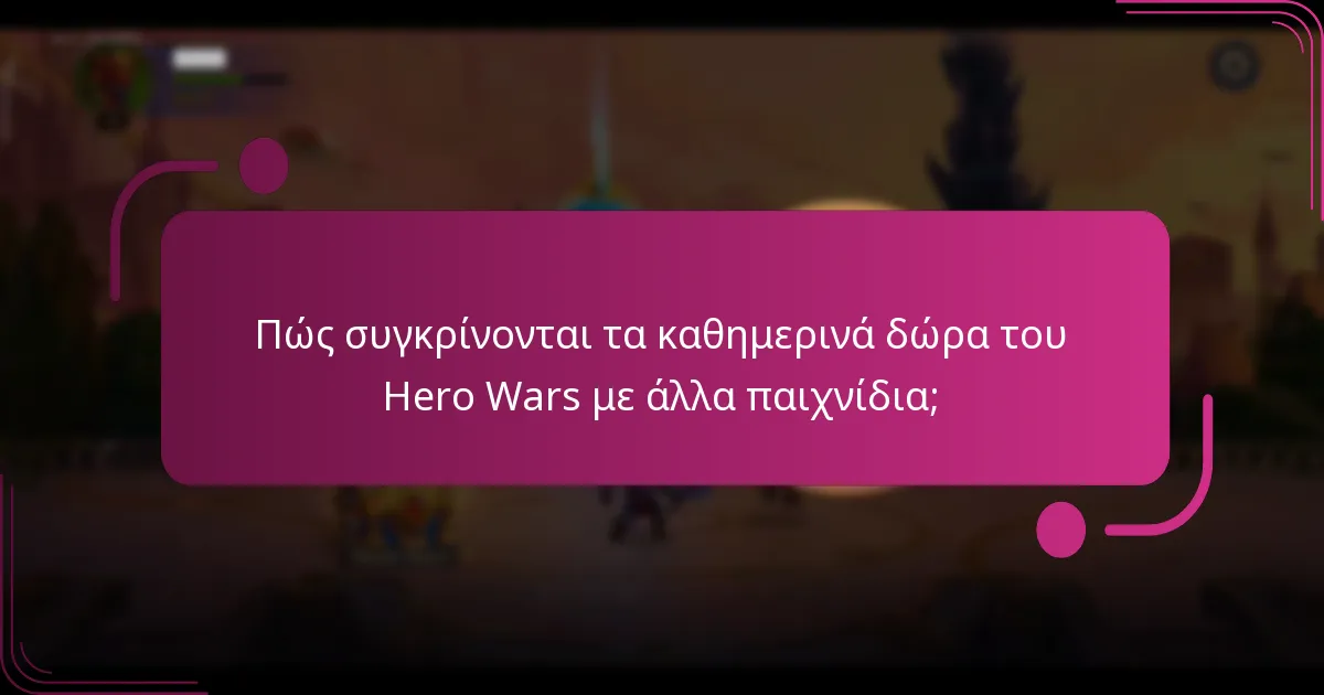 Πώς συγκρίνονται τα καθημερινά δώρα του Hero Wars με άλλα παιχνίδια;