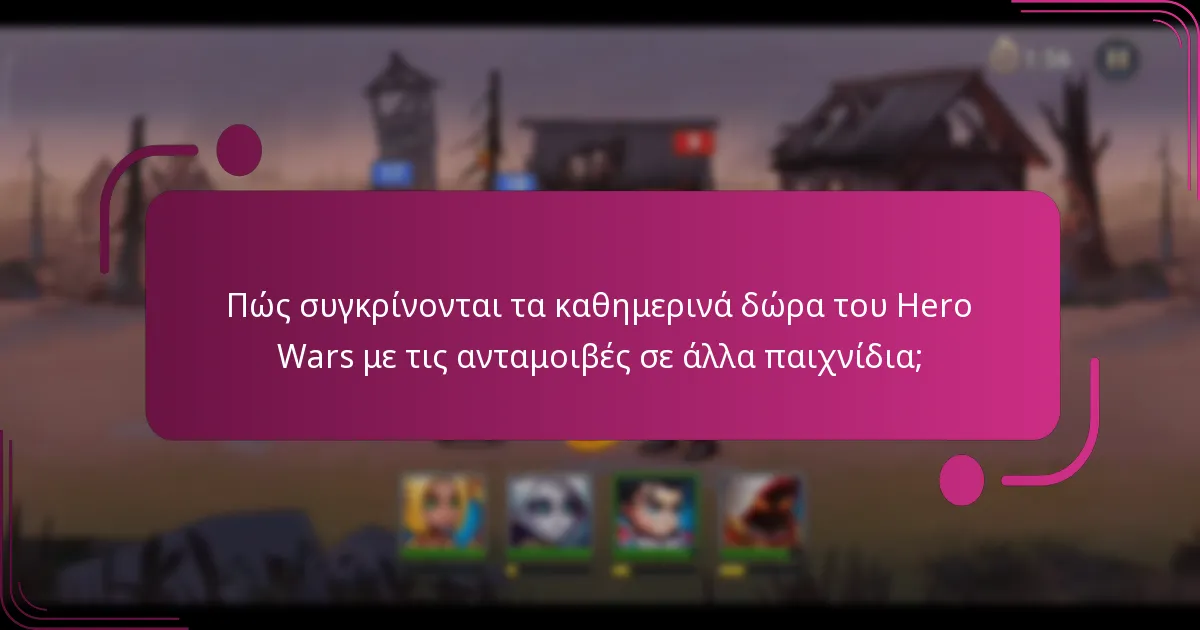 Πώς συγκρίνονται τα καθημερινά δώρα του Hero Wars με τις ανταμοιβές σε άλλα παιχνίδια;