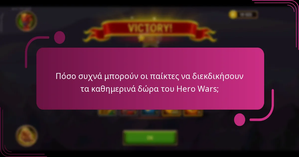 Πόσο συχνά μπορούν οι παίκτες να διεκδικήσουν τα καθημερινά δώρα του Hero Wars;