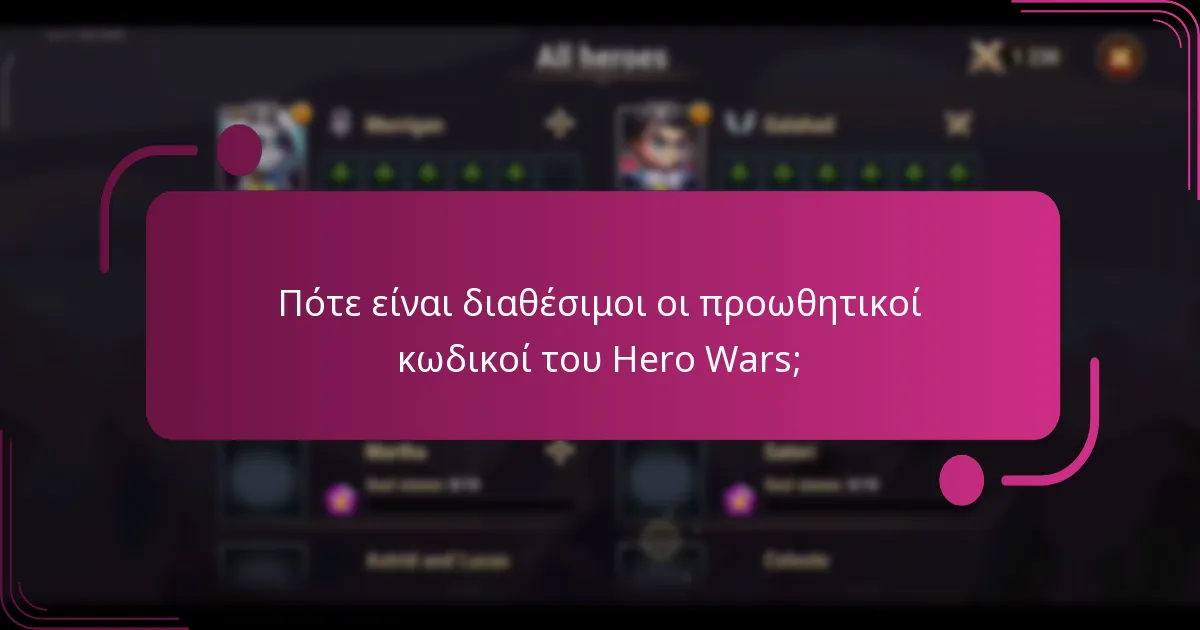 Πότε είναι διαθέσιμοι οι προωθητικοί κωδικοί του Hero Wars;