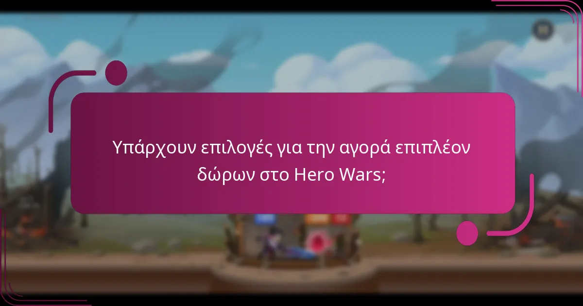 Υπάρχουν επιλογές για την αγορά επιπλέον δώρων στο Hero Wars;
